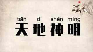 天地神明