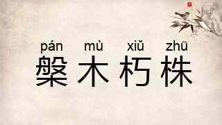 槃木朽株