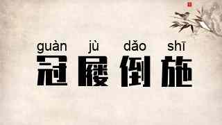 冠屦倒施