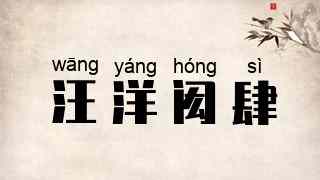汪洋闳肆