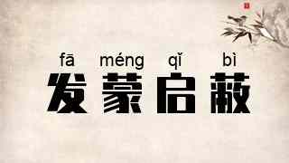 发蒙启蔽
