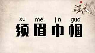 须眉巾帼