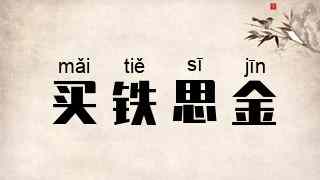 买铁思金
