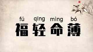 福轻命薄