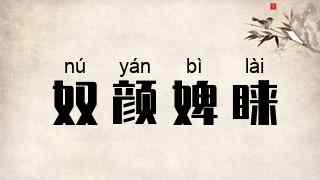 奴颜婢睐