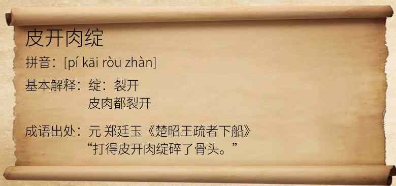 皮开肉绽
