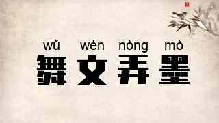 舞文弄墨