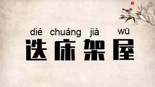 迭床架屋