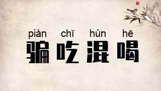 骗吃混喝