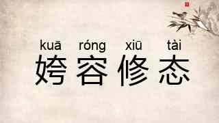 姱容修态