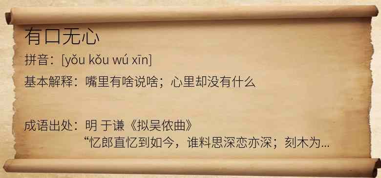 有口无心
