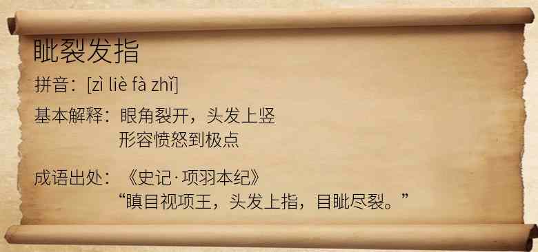 眦裂发指