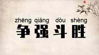 争强斗胜