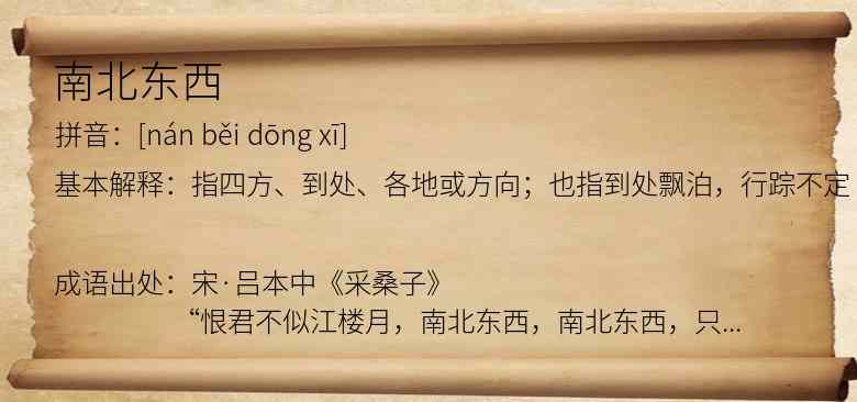 南北东西