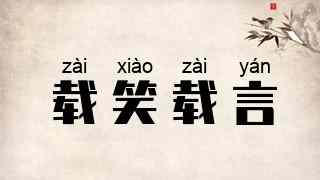 载笑载言