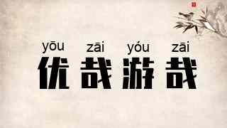优哉游哉