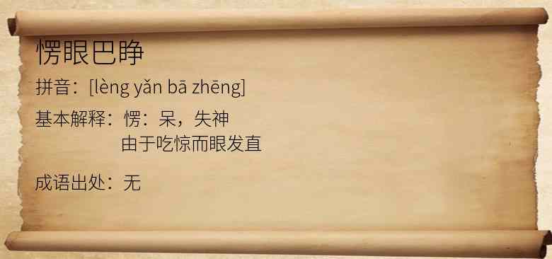 愣眼巴睁