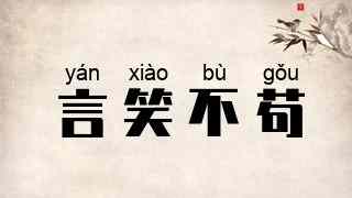 言笑不苟