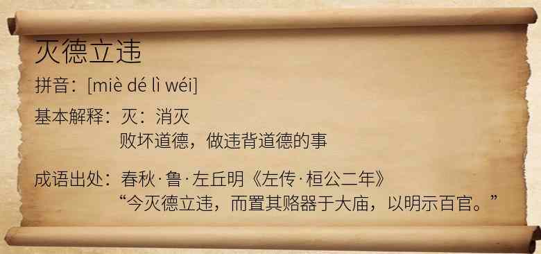 灭德立违