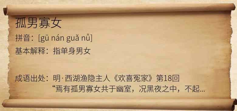 孤男寡女