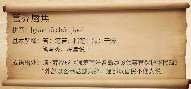 管秃唇焦