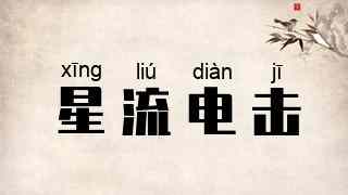 星流电击