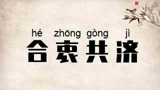 合衷共济
