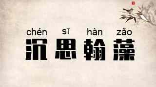沉思翰藻