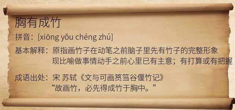 胸有成竹