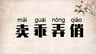 卖乖弄俏