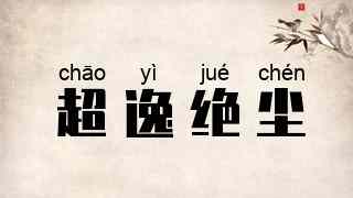 超逸绝尘