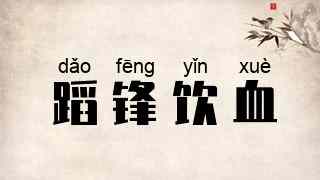 蹈锋饮血