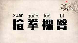 揎拳裸臂