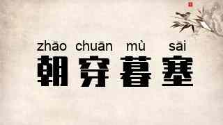 朝穿暮塞