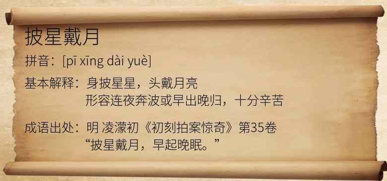 披星戴月