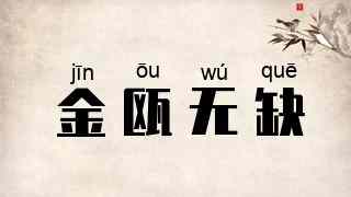 金瓯无缺