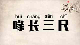 喙长三尺