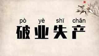 破业失产