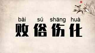 败俗伤化