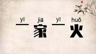 一家一火