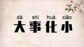 大事化小