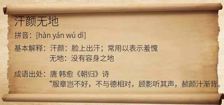汗颜无地