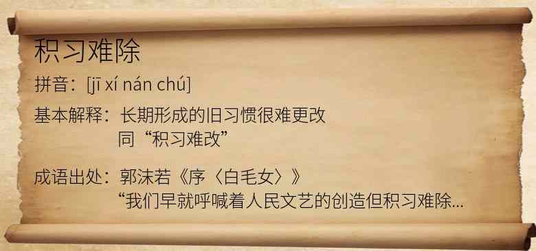 积习难除