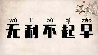 无利不起早