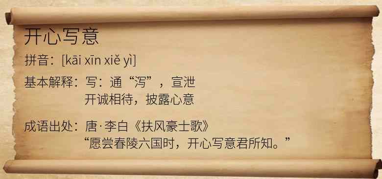 开心写意
