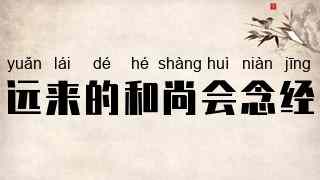 远来的和尚会念经