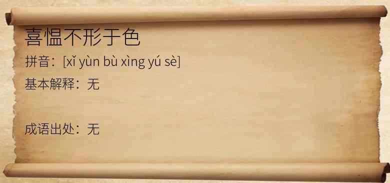 喜愠不形于色
