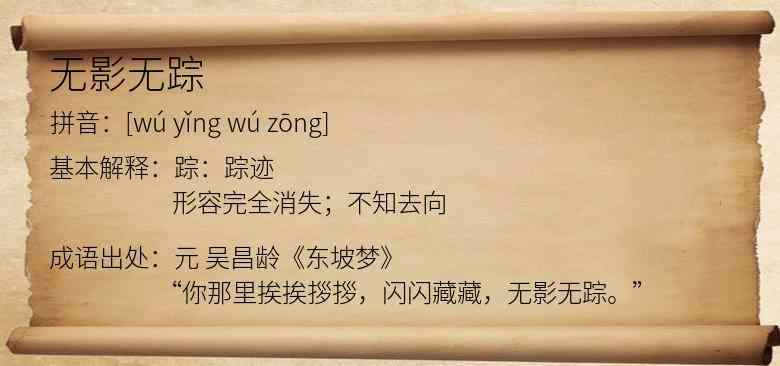 无影无踪