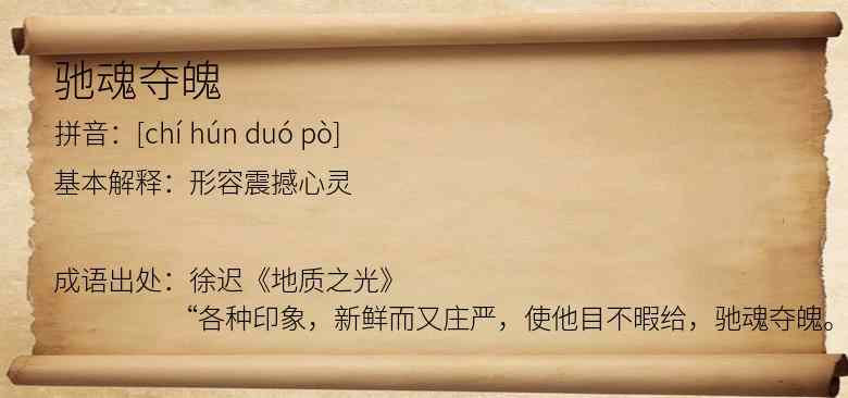 驰魂夺魄
