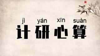 计研心算